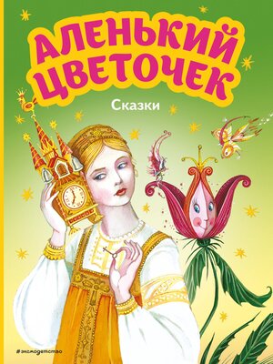 cover image of Аленький цветочек. Сказки